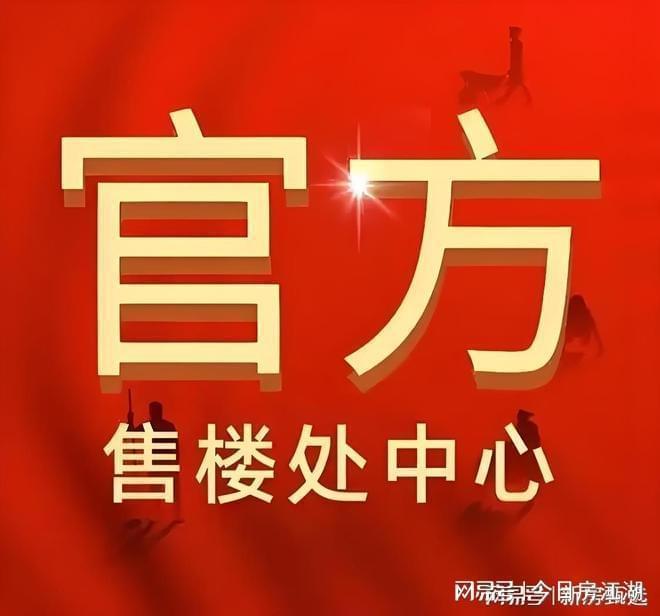 售楼处发布:保利虹桥和颂引爆购房热潮不朽情缘正版百度热搜@保利虹桥和颂(图4) 售楼处发布:保利虹桥和颂引爆购房热潮不朽情缘正版百度热搜@保利虹桥和颂(图4)