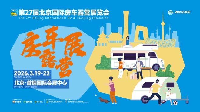 际房车露营展3月首钢探索移动生活美学不朽情缘网站精准客聚！第27届北京国(图4)
